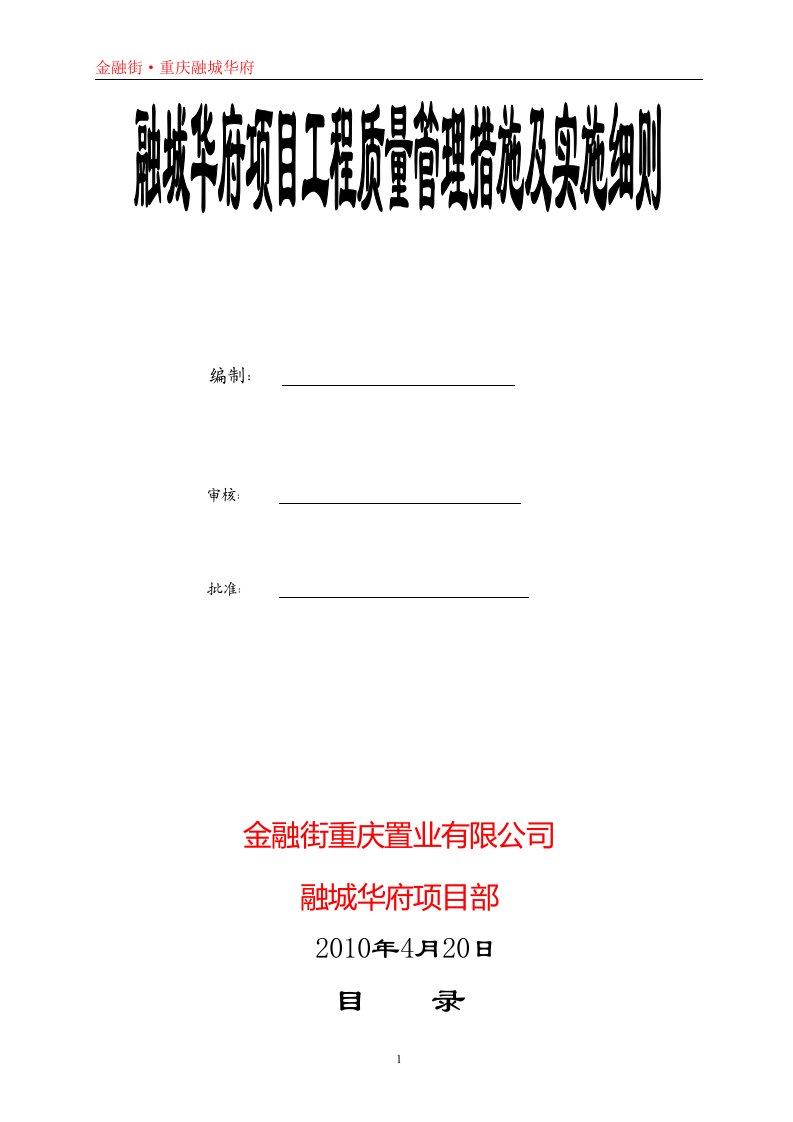 2010年金融街融城华府项目工程质量管理措施及实施细则