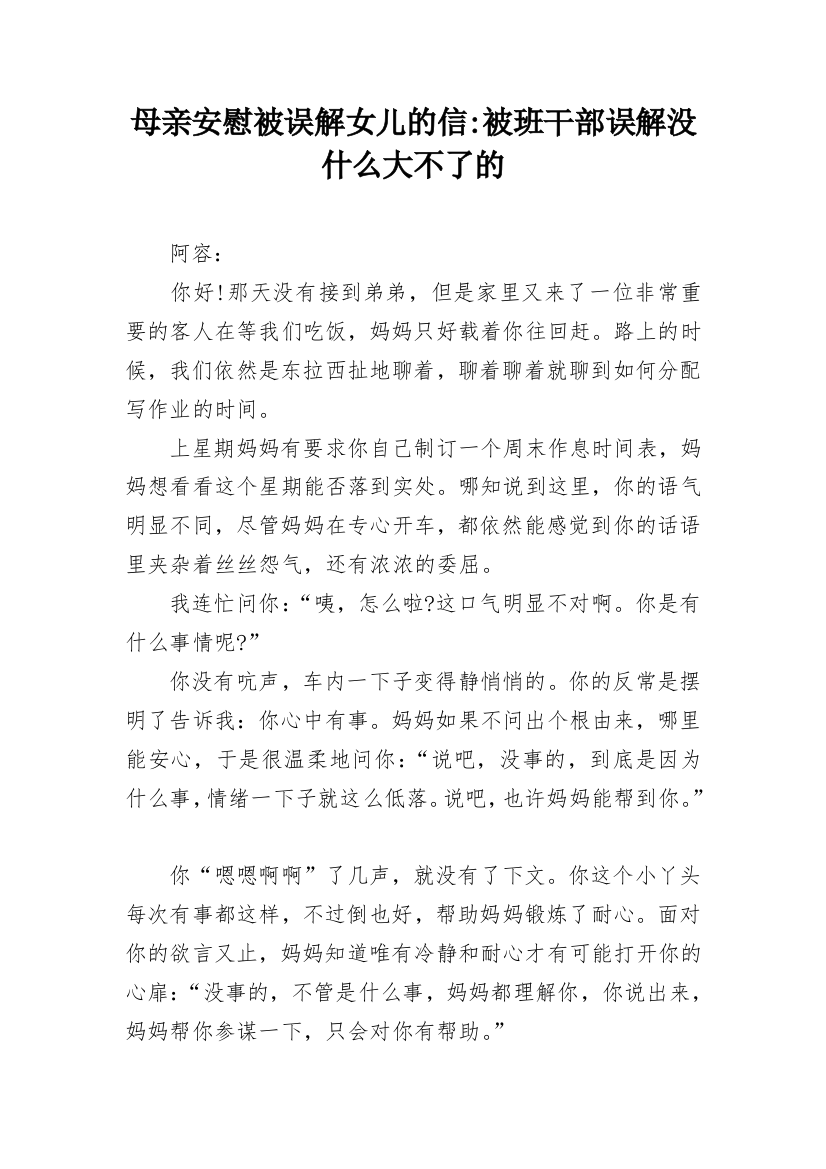 母亲安慰被误解女儿的信-被班干部误解没什么大不了的