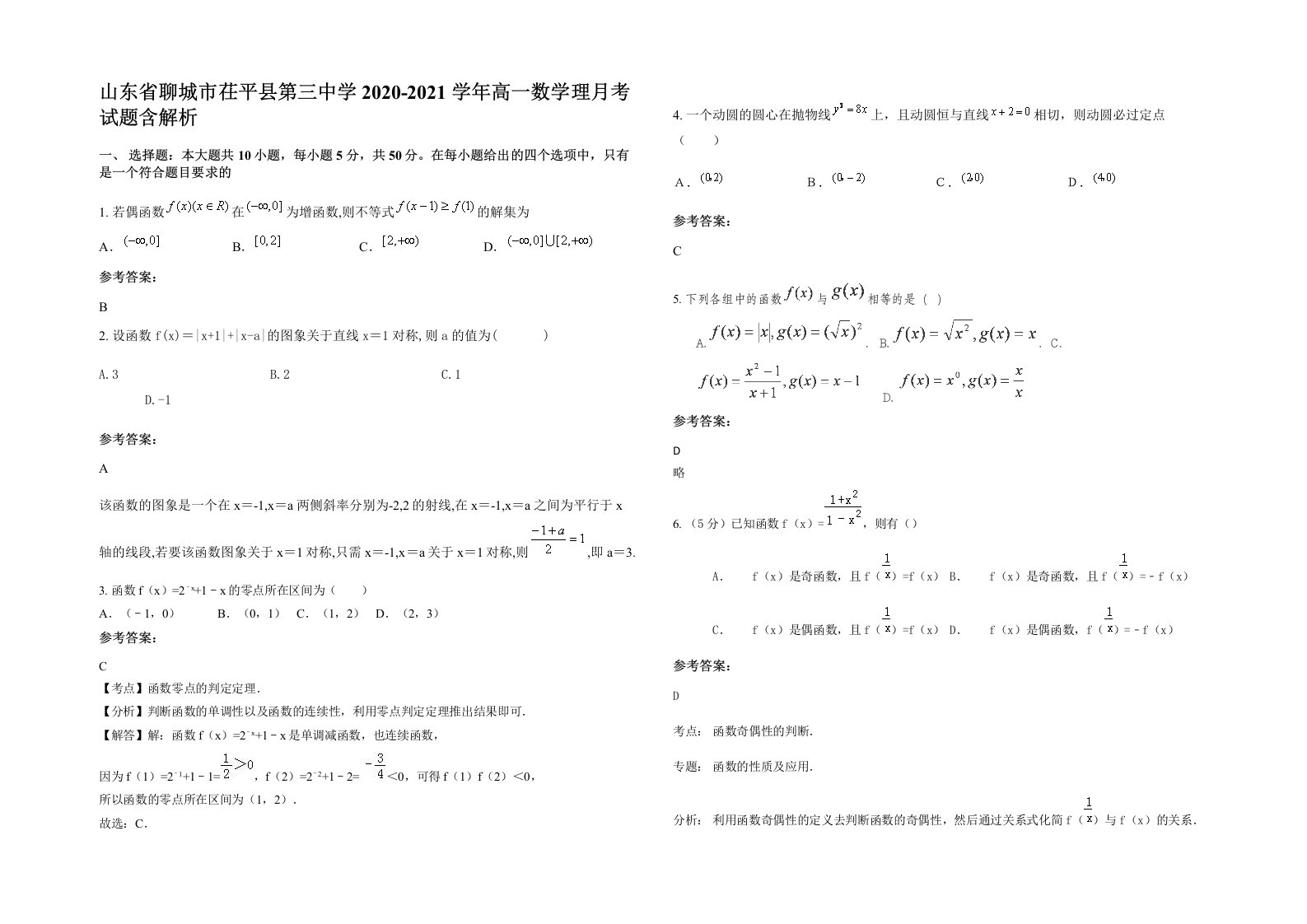 山东省聊城市茌平县第三中学2020-2021学年高一数学理月考试题含解析