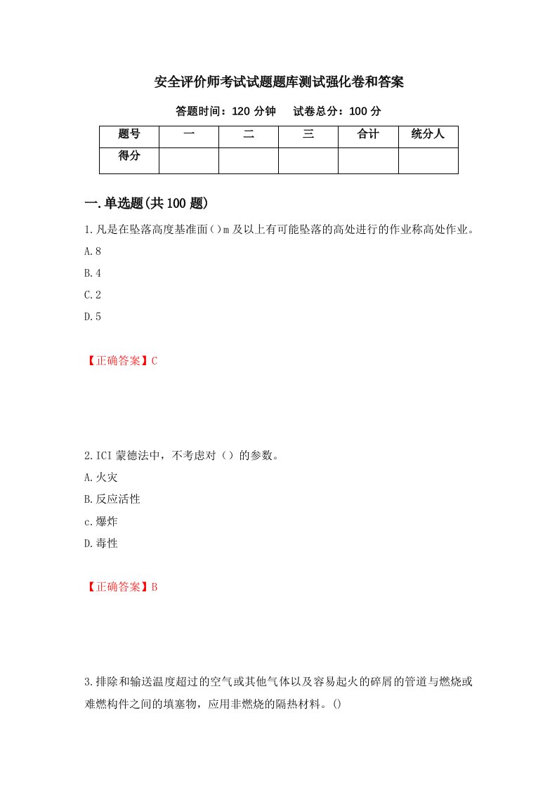 安全评价师考试试题题库测试强化卷和答案100