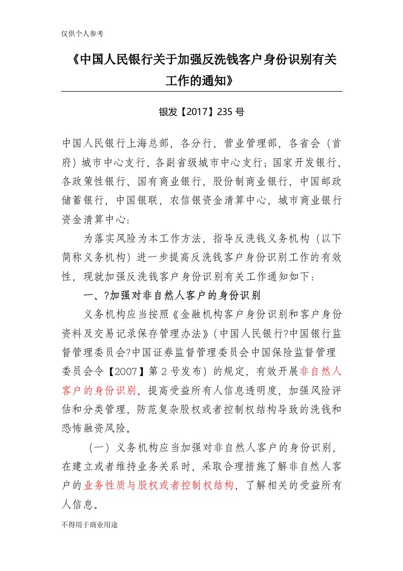 《中国人民银行关于加强反洗钱客户身份识别有关工作的通知》银发【2017】235号