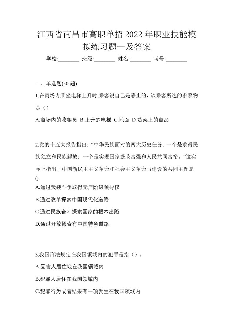 江西省南昌市高职单招2022年职业技能模拟练习题一及答案