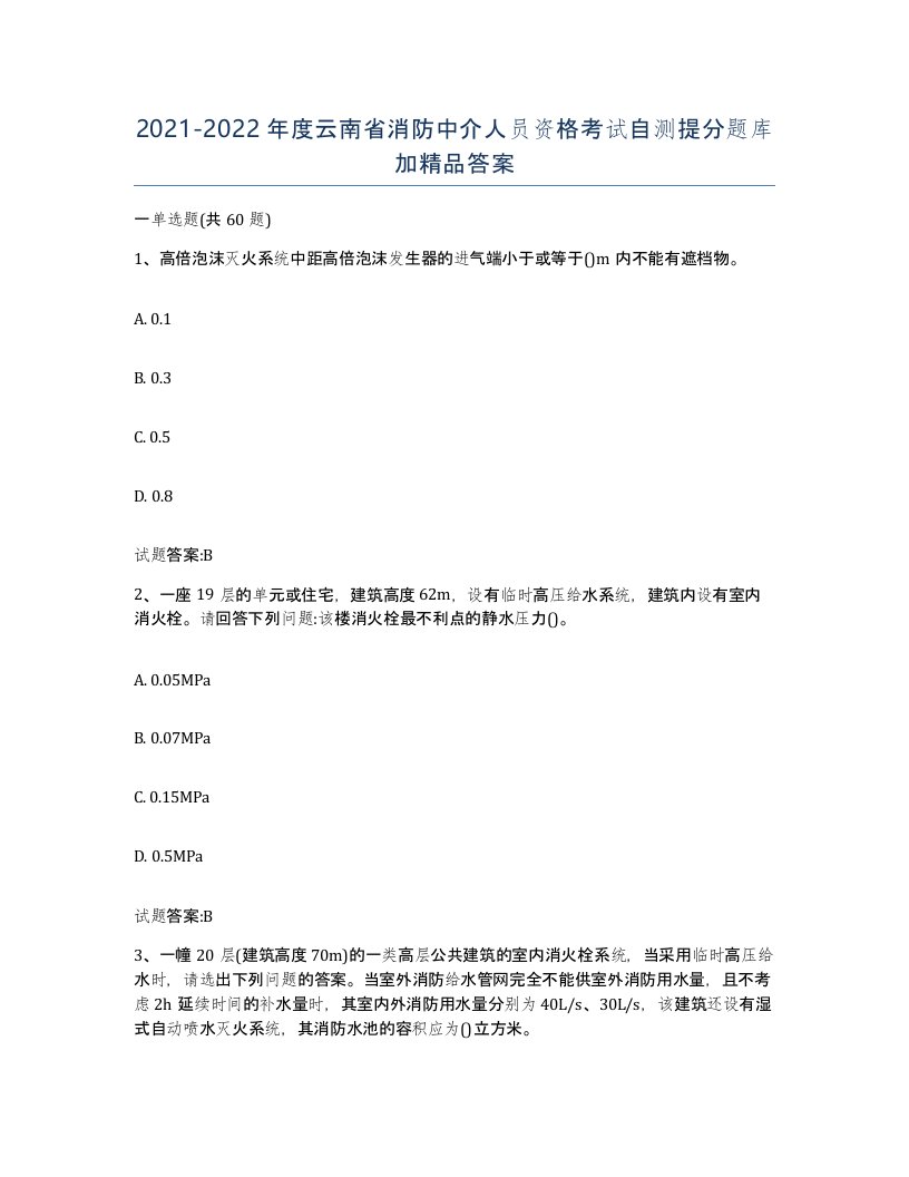 2021-2022年度云南省消防中介人员资格考试自测提分题库加答案