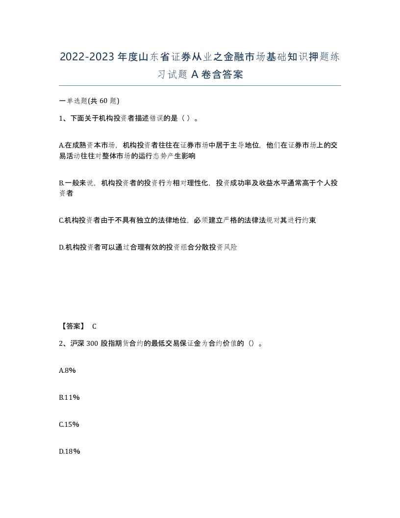 2022-2023年度山东省证券从业之金融市场基础知识押题练习试题A卷含答案