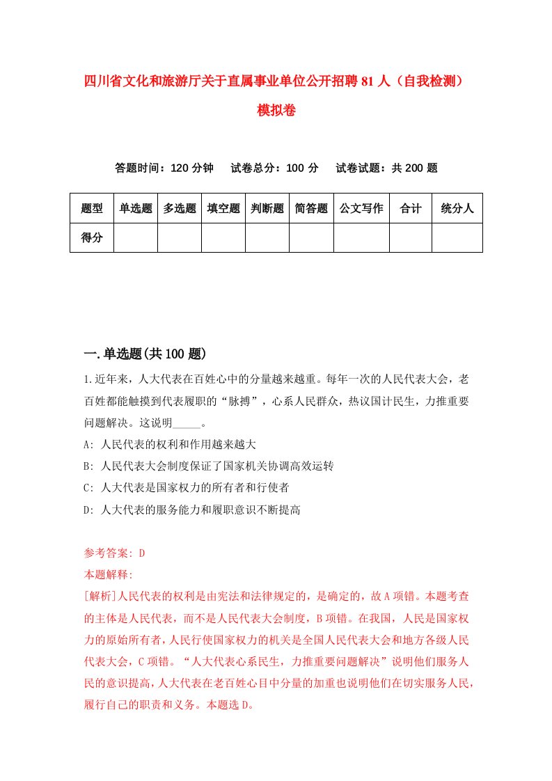 四川省文化和旅游厅关于直属事业单位公开招聘81人自我检测模拟卷第4套