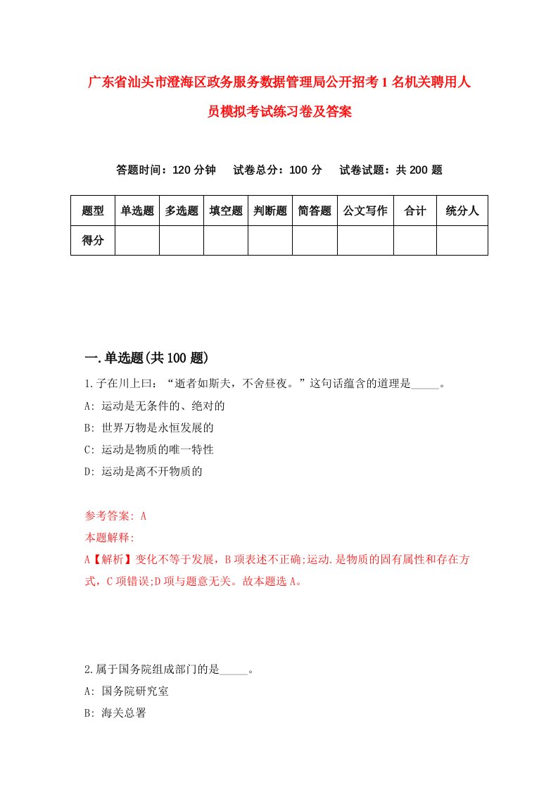 广东省汕头市澄海区政务服务数据管理局公开招考1名机关聘用人员模拟考试练习卷及答案第3卷