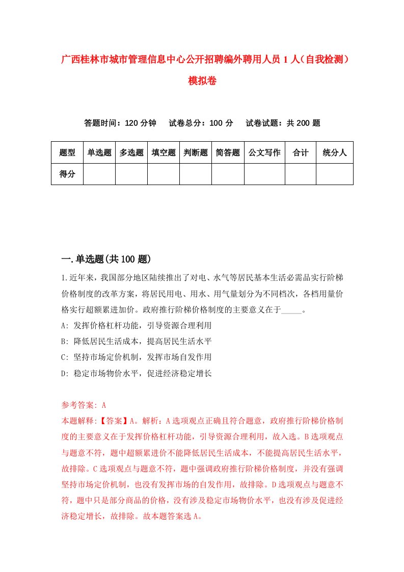 广西桂林市城市管理信息中心公开招聘编外聘用人员1人自我检测模拟卷第8版