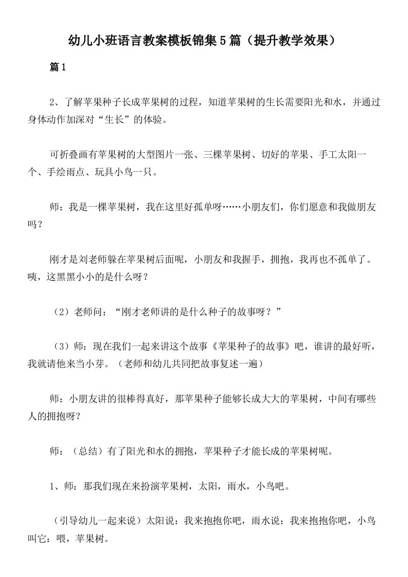 幼儿小班语言教案模板锦集5篇（提升教学效果）