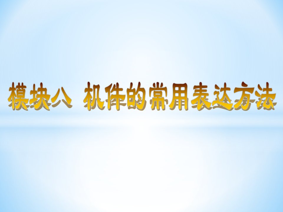 《机械制图习题》模块八习题集答案