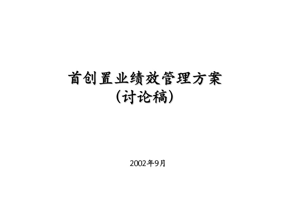 首创置业绩效管理方案