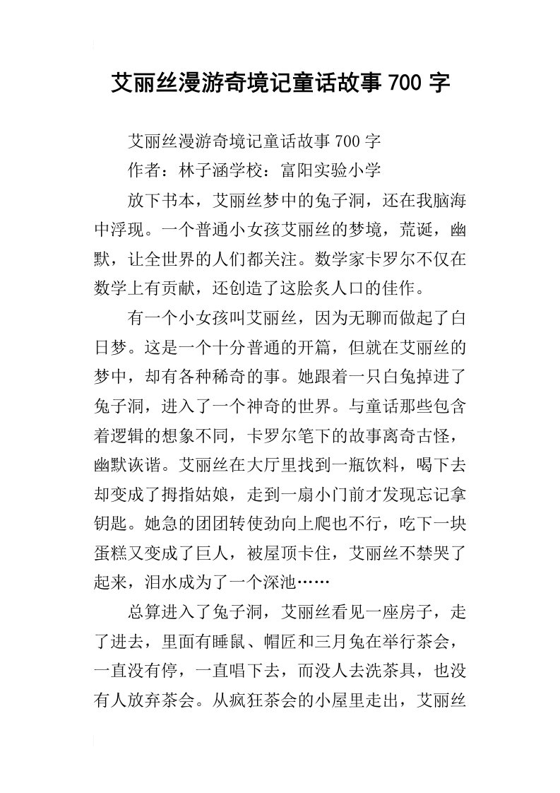 艾丽丝漫游奇境记童话故事700字