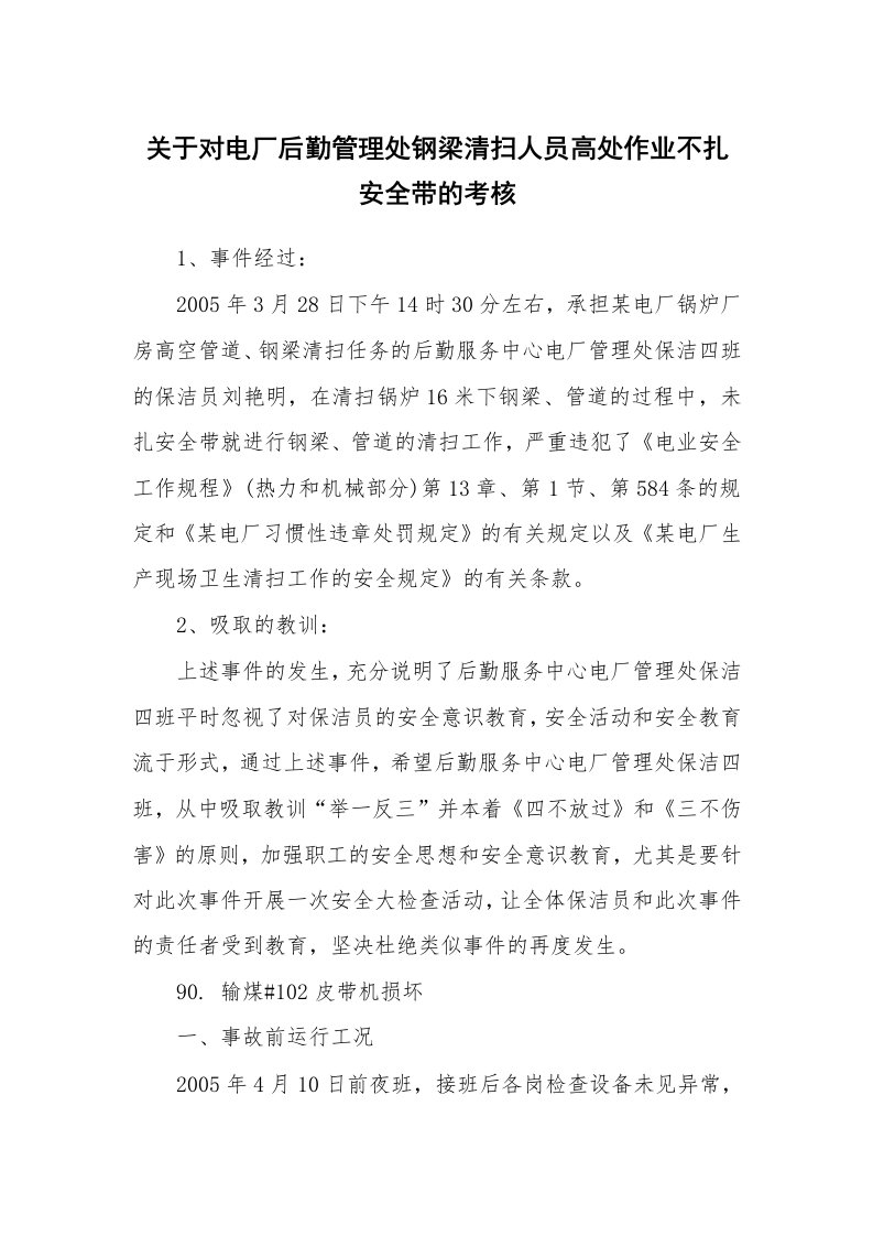 事故案例_案例分析_关于对电厂后勤管理处钢梁清扫人员高处作业不扎安全带的考核