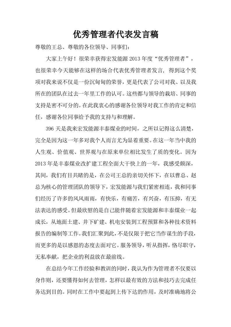 优秀管理者代表发言稿1