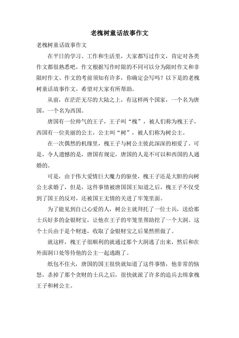 老槐树童话故事作文