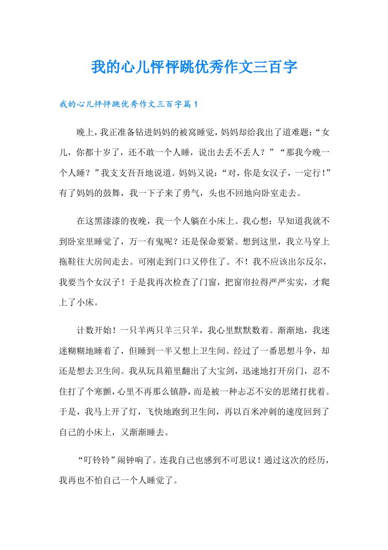 我的心儿怦怦跳优秀作文三百字