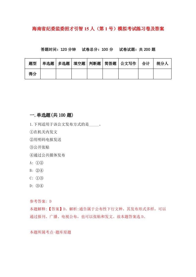 海南省纪委监委招才引智15人第1号模拟考试练习卷及答案第6次