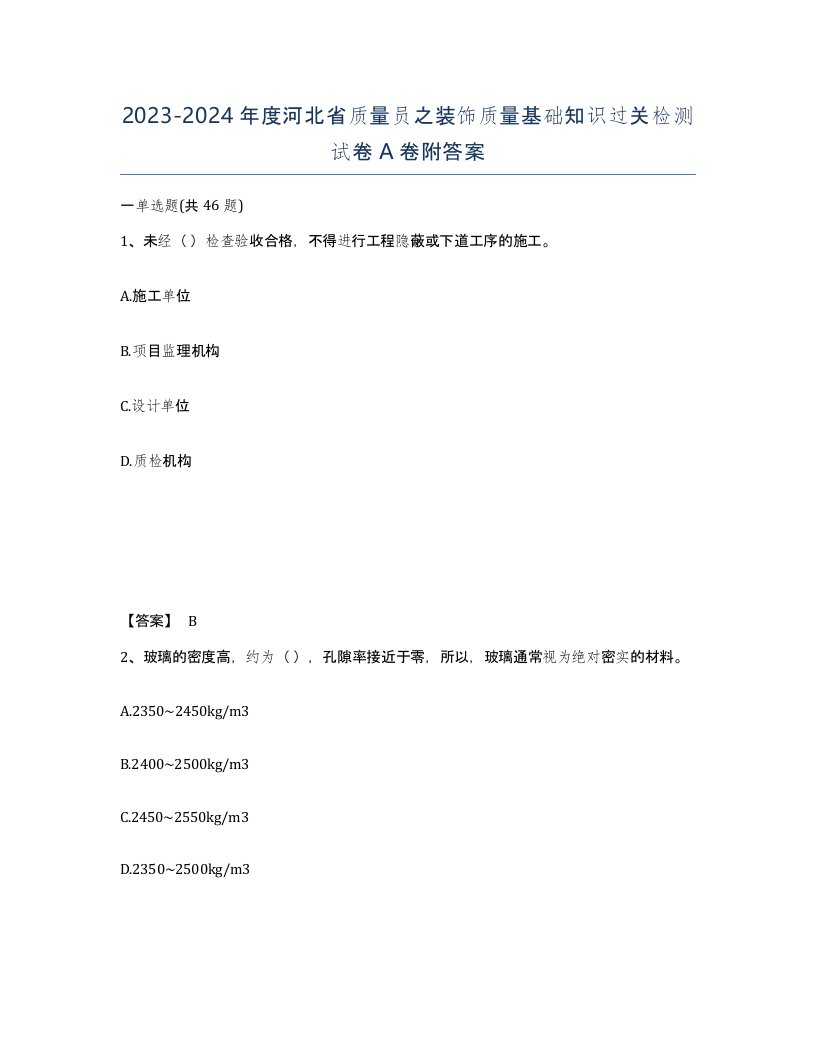 2023-2024年度河北省质量员之装饰质量基础知识过关检测试卷A卷附答案