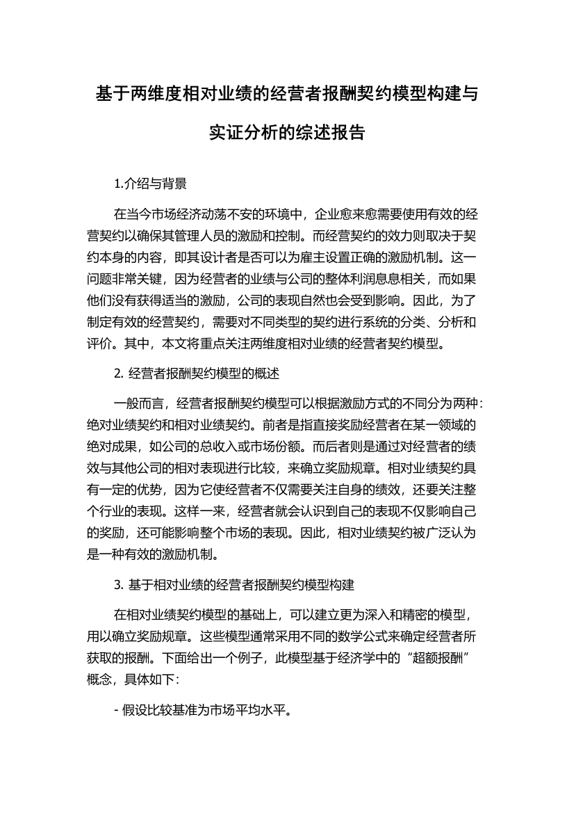 基于两维度相对业绩的经营者报酬契约模型构建与实证分析的综述报告