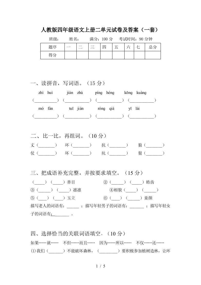 人教版四年级语文上册二单元试卷及答案(一套)