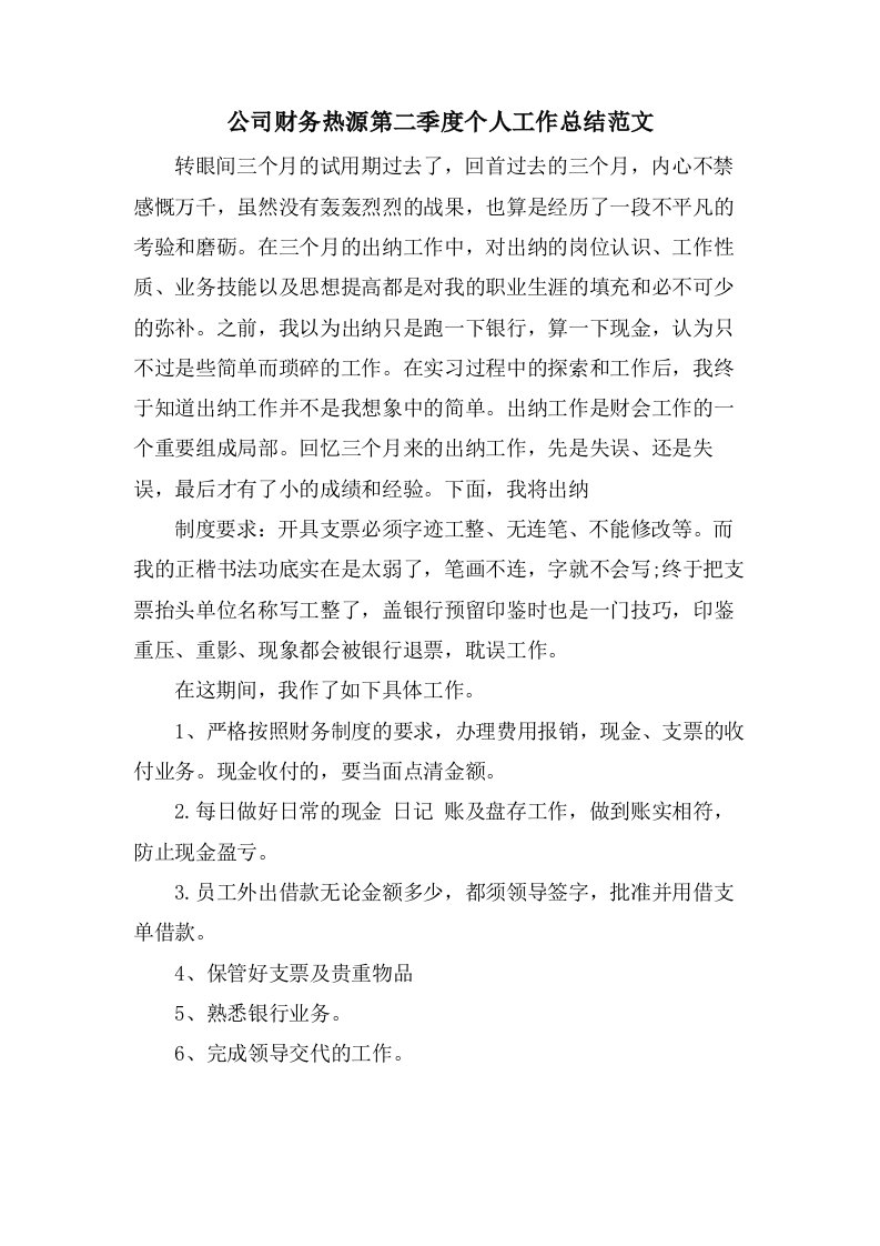 公司财务热源第二季度个人工作总结范文