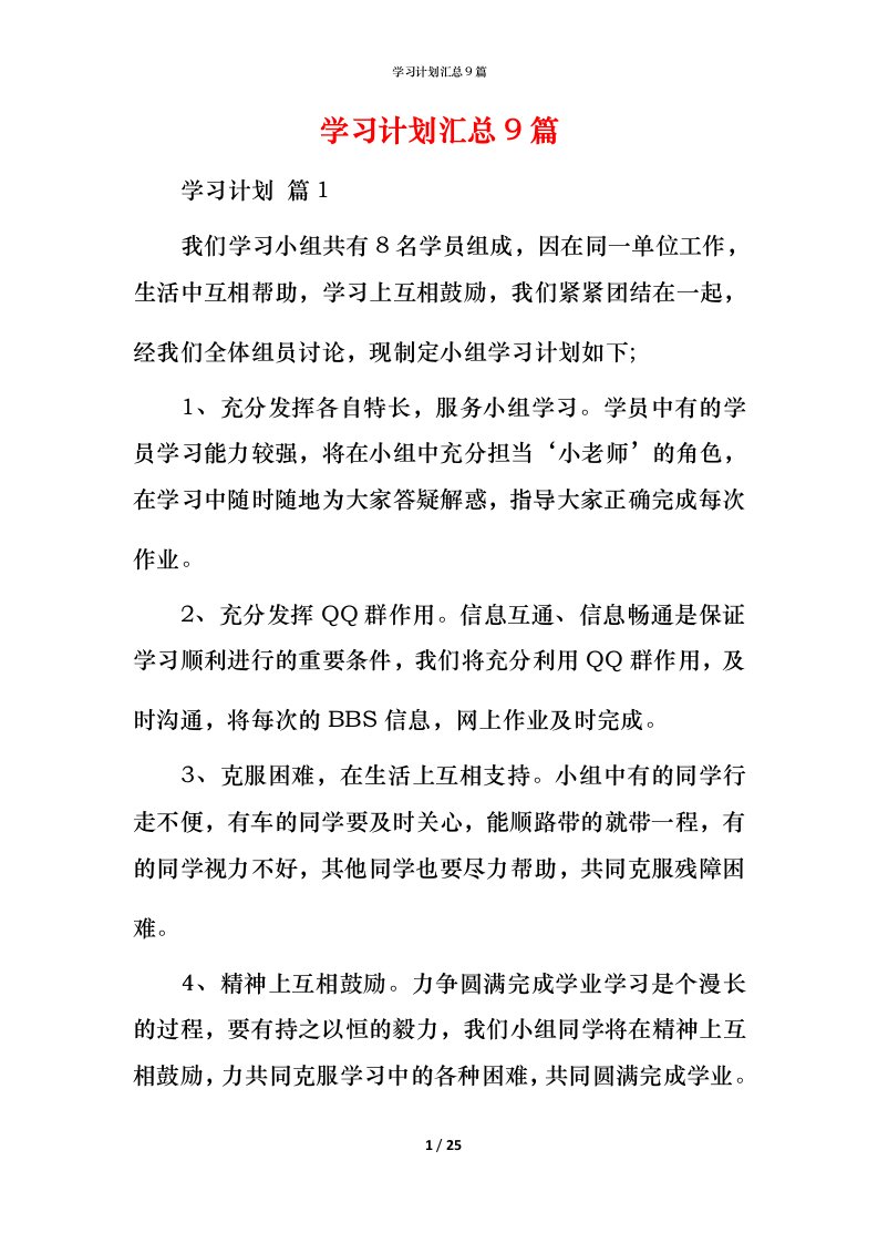 精编学习计划汇总9篇_2