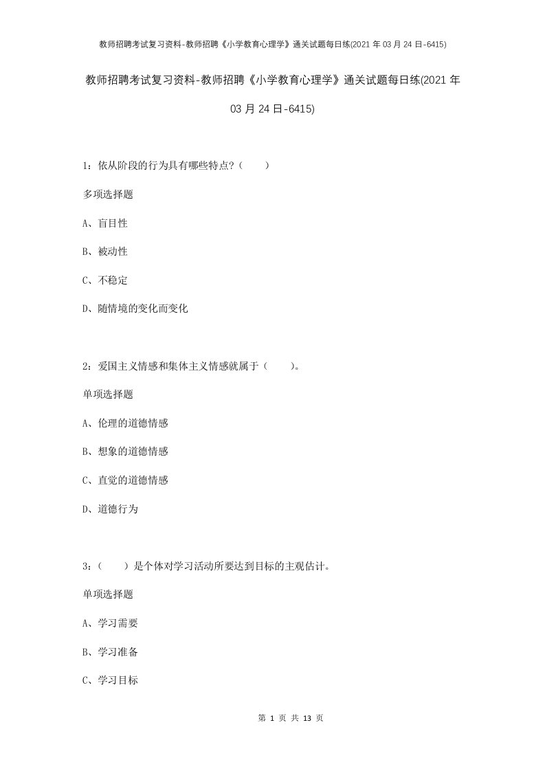 教师招聘考试复习资料-教师招聘小学教育心理学通关试题每日练2021年03月24日-6415