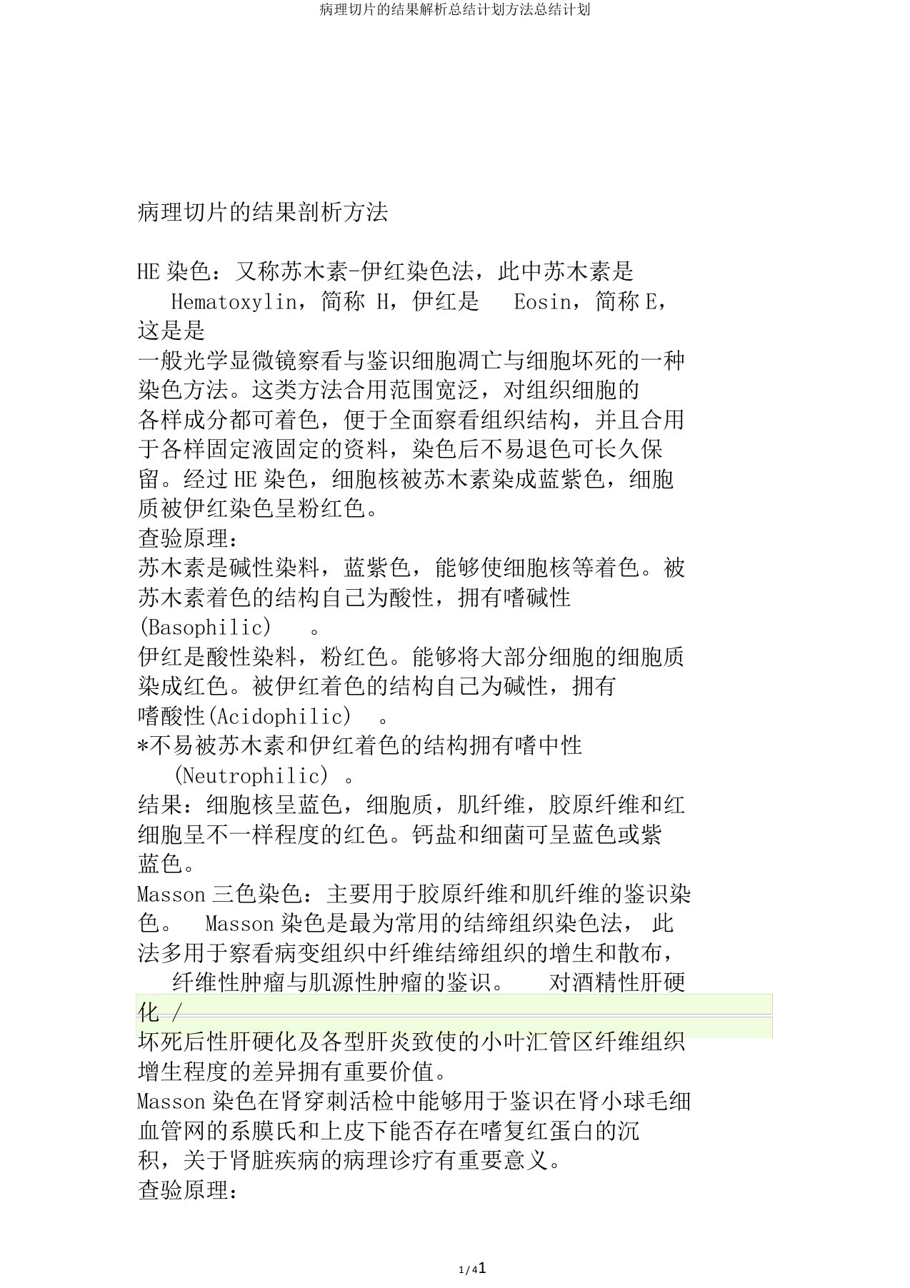 病理切片的结果解析总结计划方法总结计划