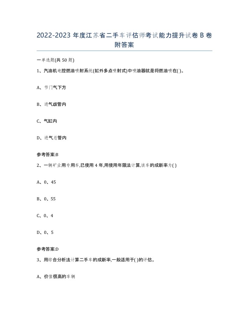 20222023年度江苏省二手车评估师考试能力提升试卷B卷附答案