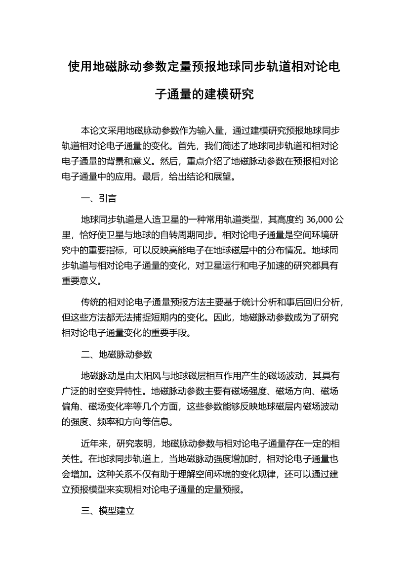 使用地磁脉动参数定量预报地球同步轨道相对论电子通量的建模研究