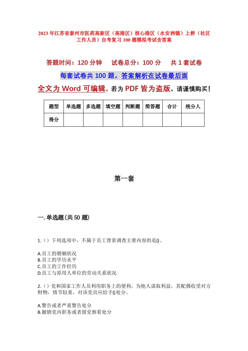 2023年江苏省泰州市医药高新区高港区核心港区永安洲镇上桥社区工作人员自考复习100题模拟考试含答案_1