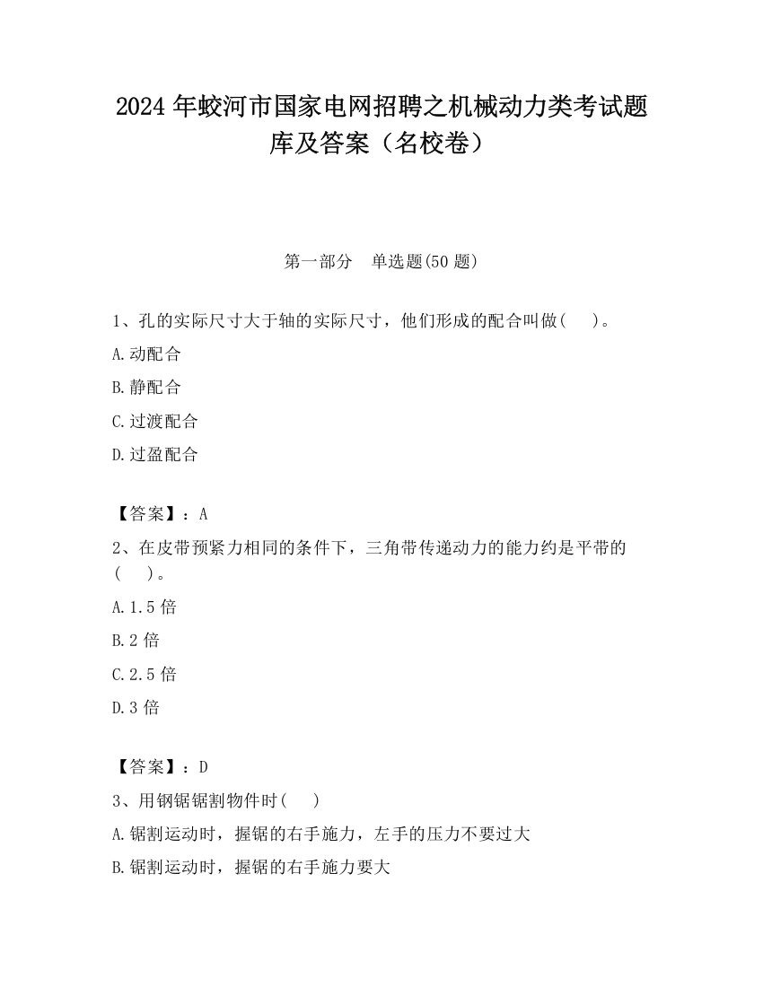 2024年蛟河市国家电网招聘之机械动力类考试题库及答案（名校卷）