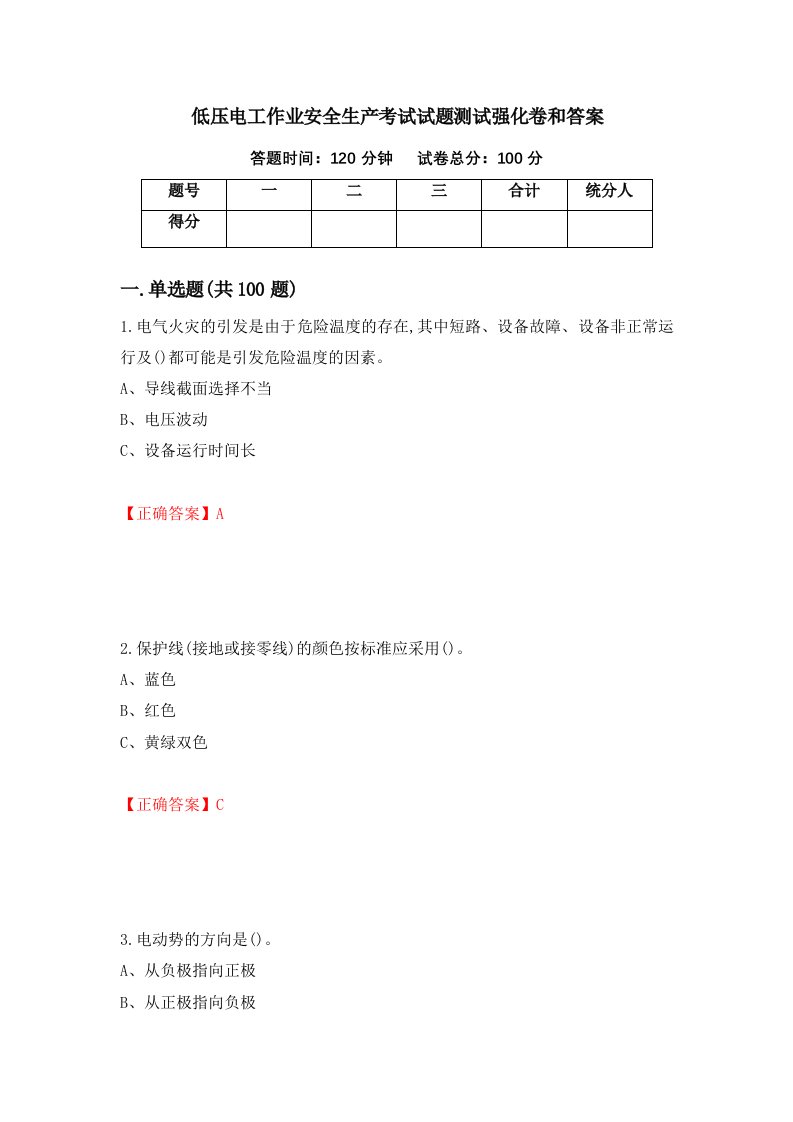 低压电工作业安全生产考试试题测试强化卷和答案第47套