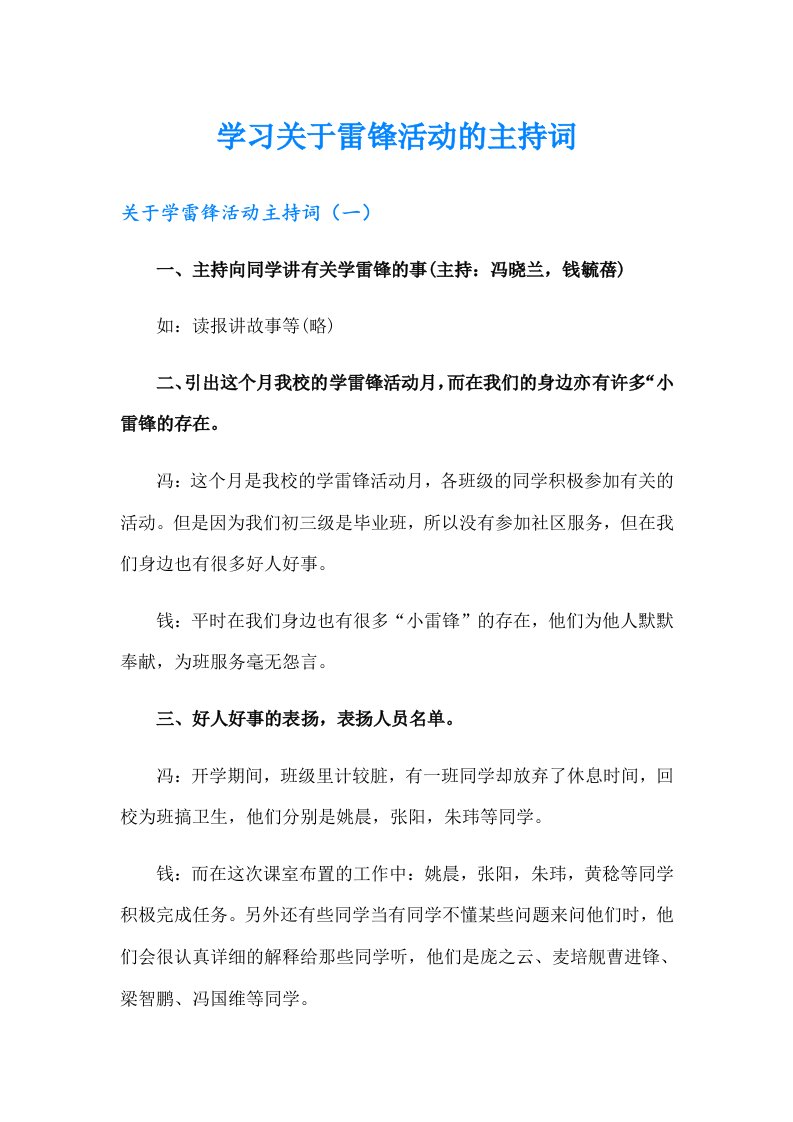 学习关于雷锋活动的主持词