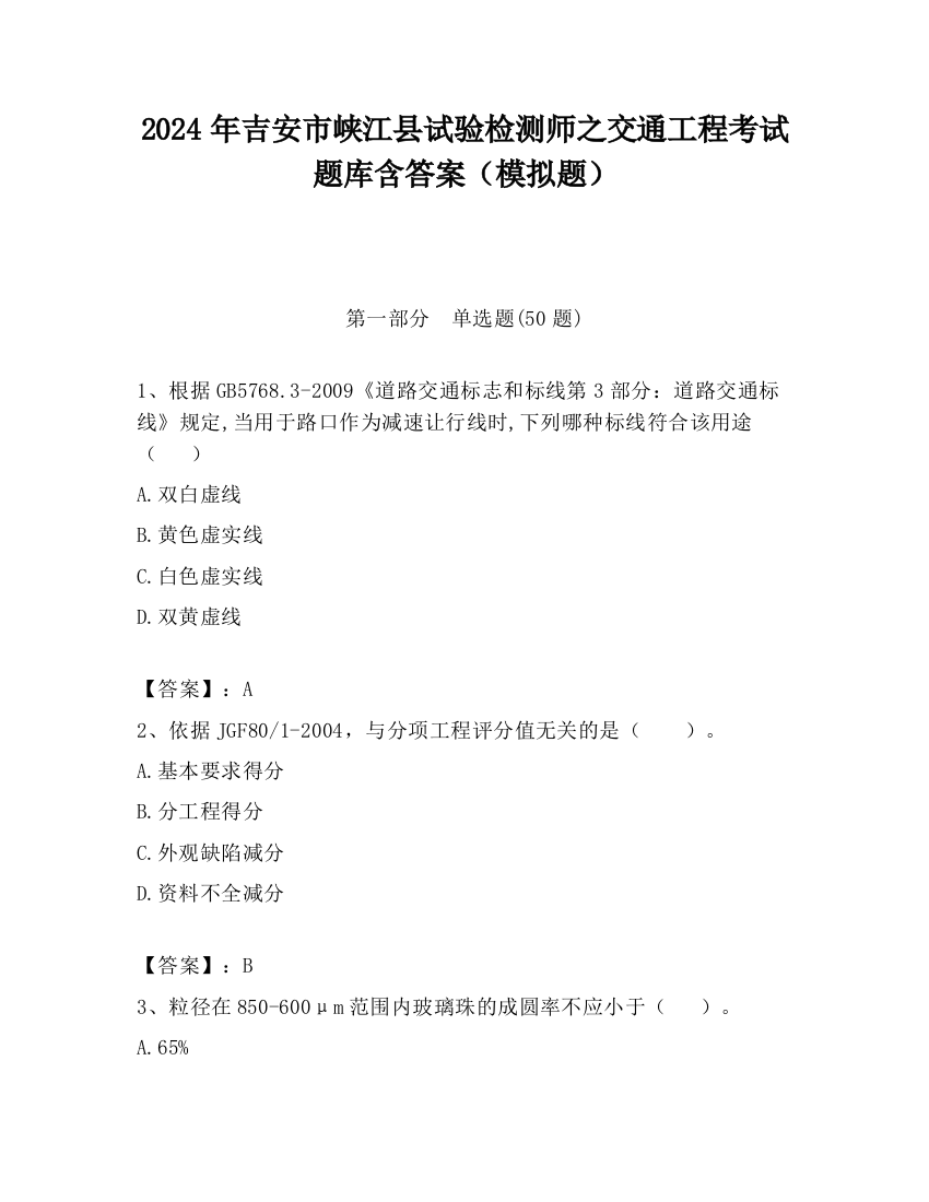 2024年吉安市峡江县试验检测师之交通工程考试题库含答案（模拟题）