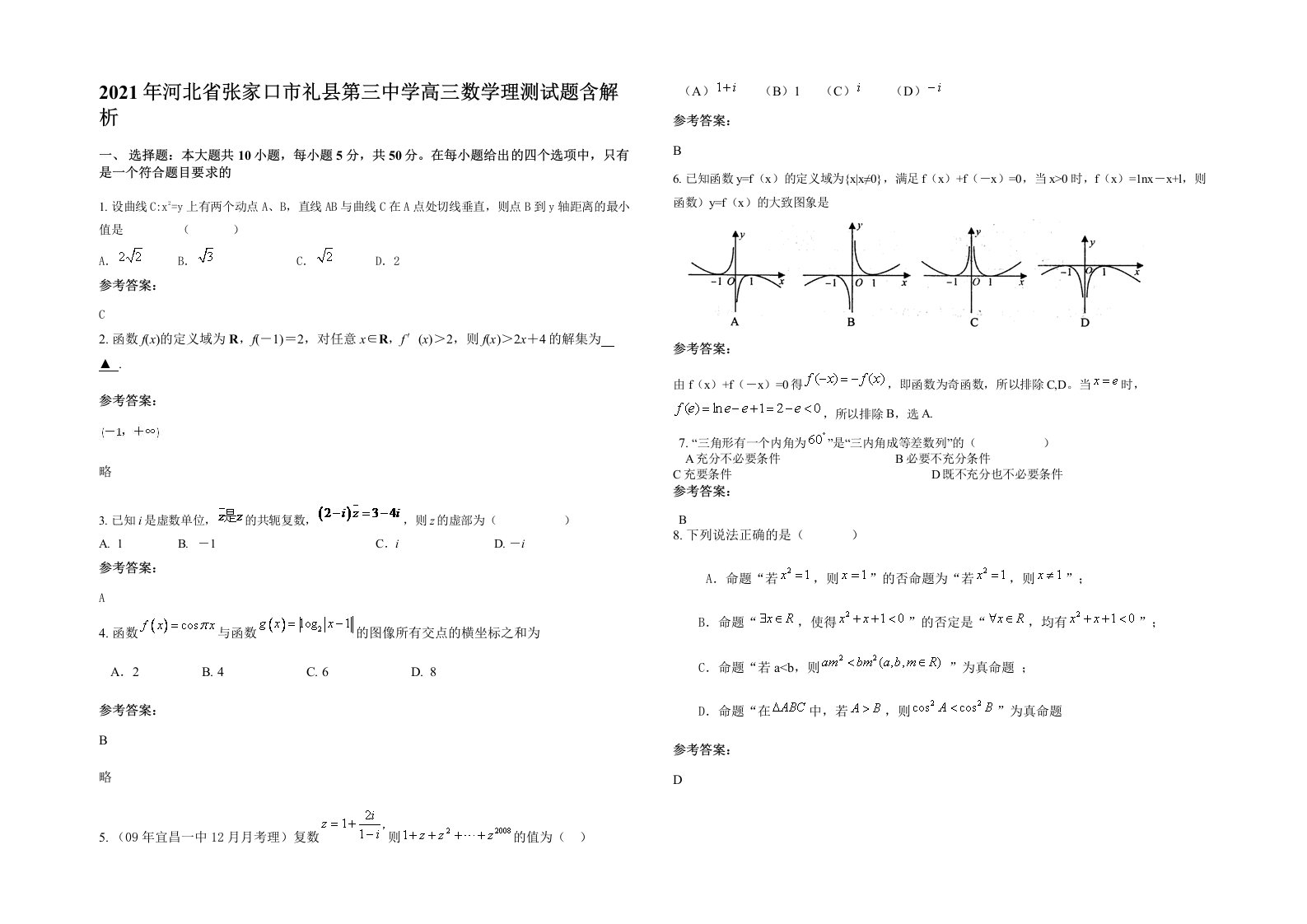 2021年河北省张家口市礼县第三中学高三数学理测试题含解析