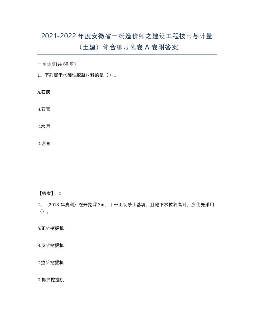 2021-2022年度安徽省一级造价师之建设工程技术与计量土建综合练习试卷A卷附答案