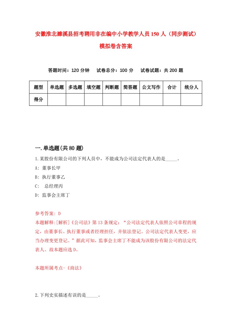 安徽淮北濉溪县招考聘用非在编中小学教学人员150人同步测试模拟卷含答案4