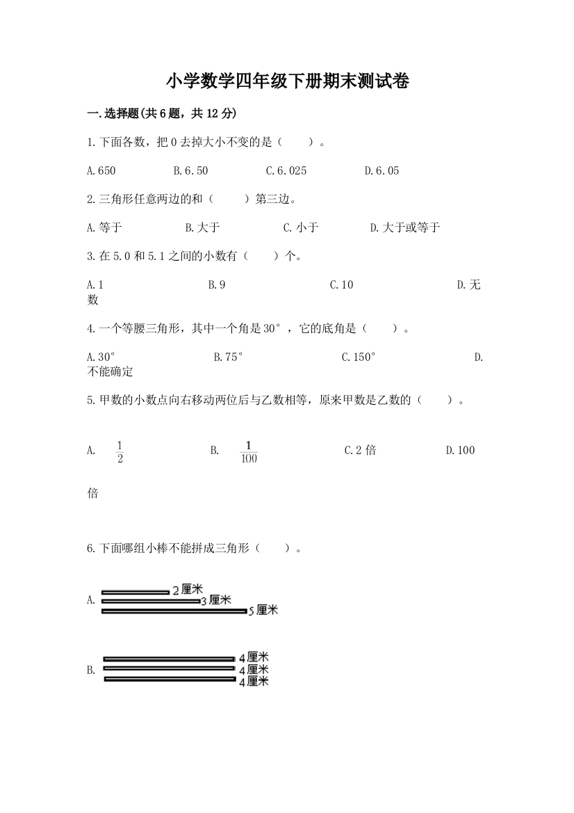 小学数学四年级下册期末测试卷及参考答案（最新）