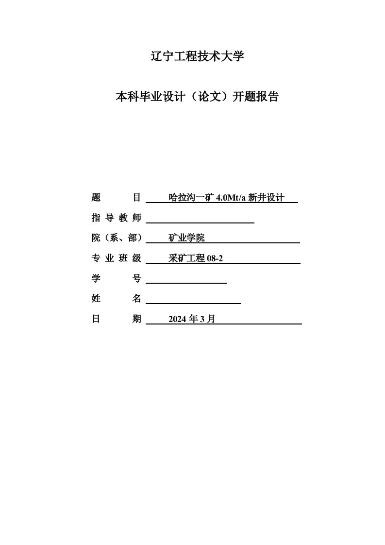 采矿工程开题报告哈拉沟一矿40Mta新井设计