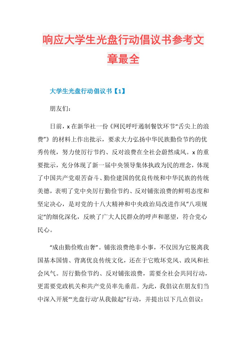 响应大学生光盘行动倡议书参考文章最全