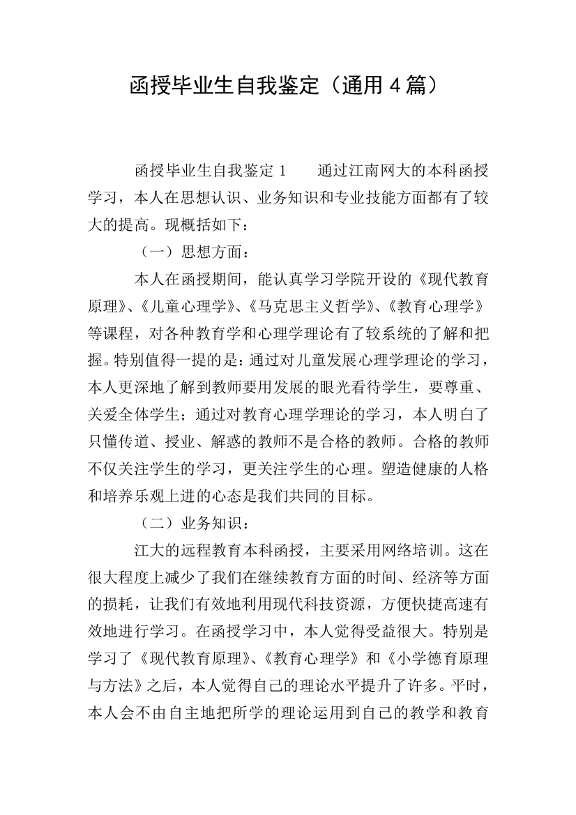 函授毕业生自我鉴定通用4篇