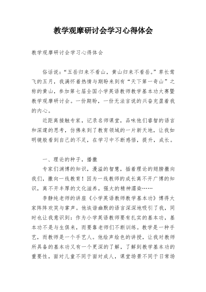 教学观摩研讨会学习心得体会