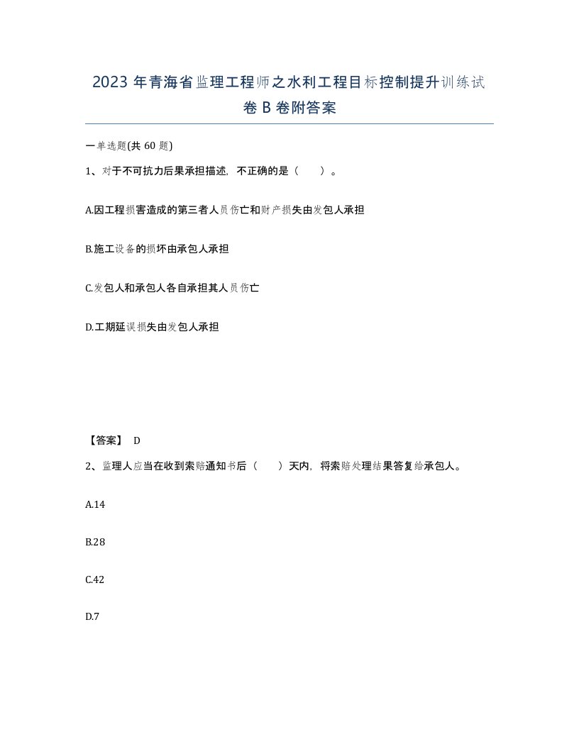 2023年青海省监理工程师之水利工程目标控制提升训练试卷B卷附答案