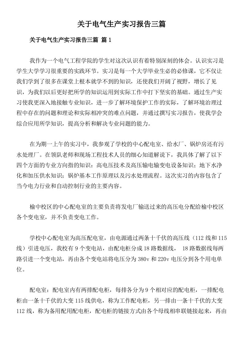 关于电气生产实习报告三篇