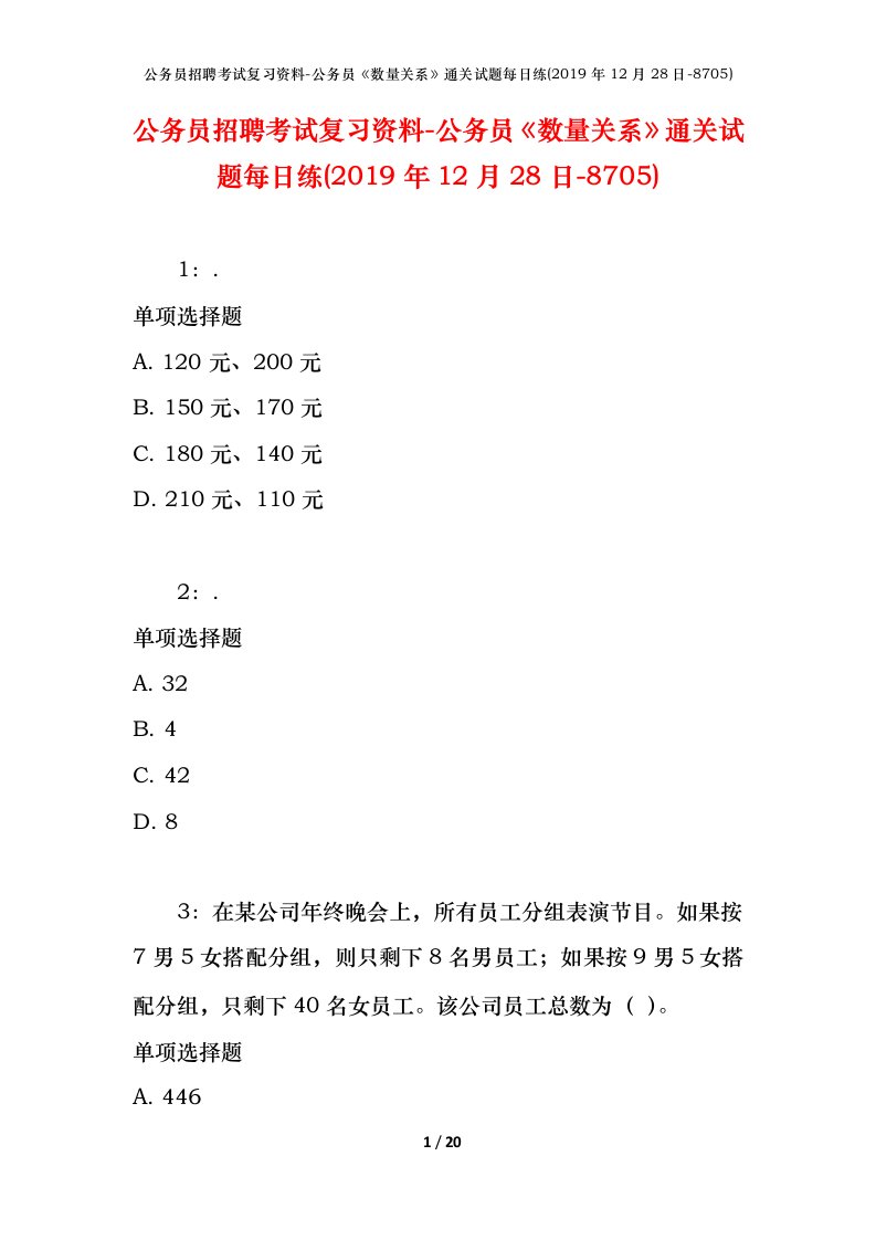 公务员招聘考试复习资料-公务员数量关系通关试题每日练2019年12月28日-8705