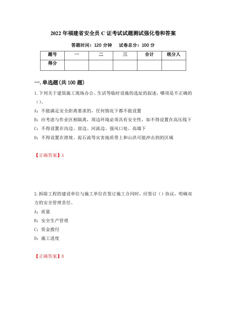 2022年福建省安全员C证考试试题测试强化卷和答案6