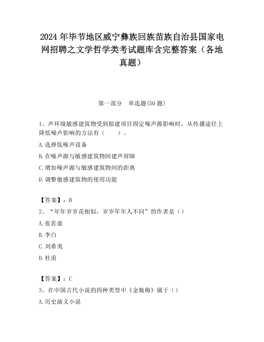 2024年毕节地区威宁彝族回族苗族自治县国家电网招聘之文学哲学类考试题库含完整答案（各地真题）