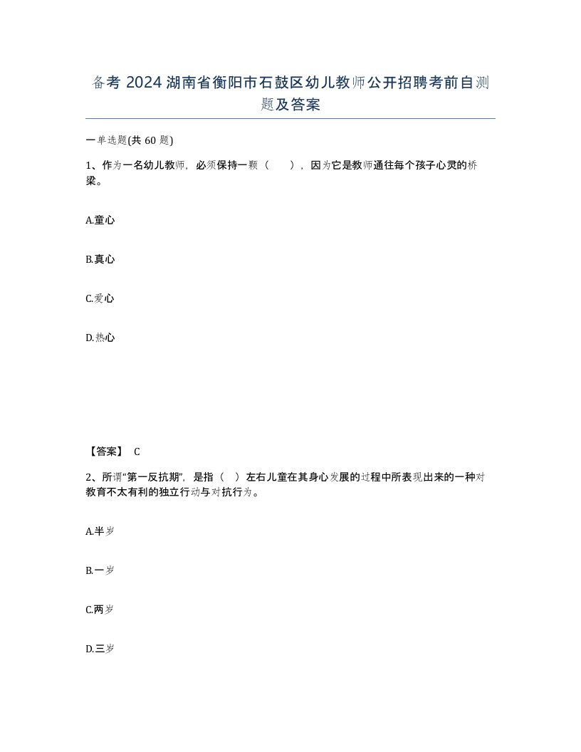 备考2024湖南省衡阳市石鼓区幼儿教师公开招聘考前自测题及答案