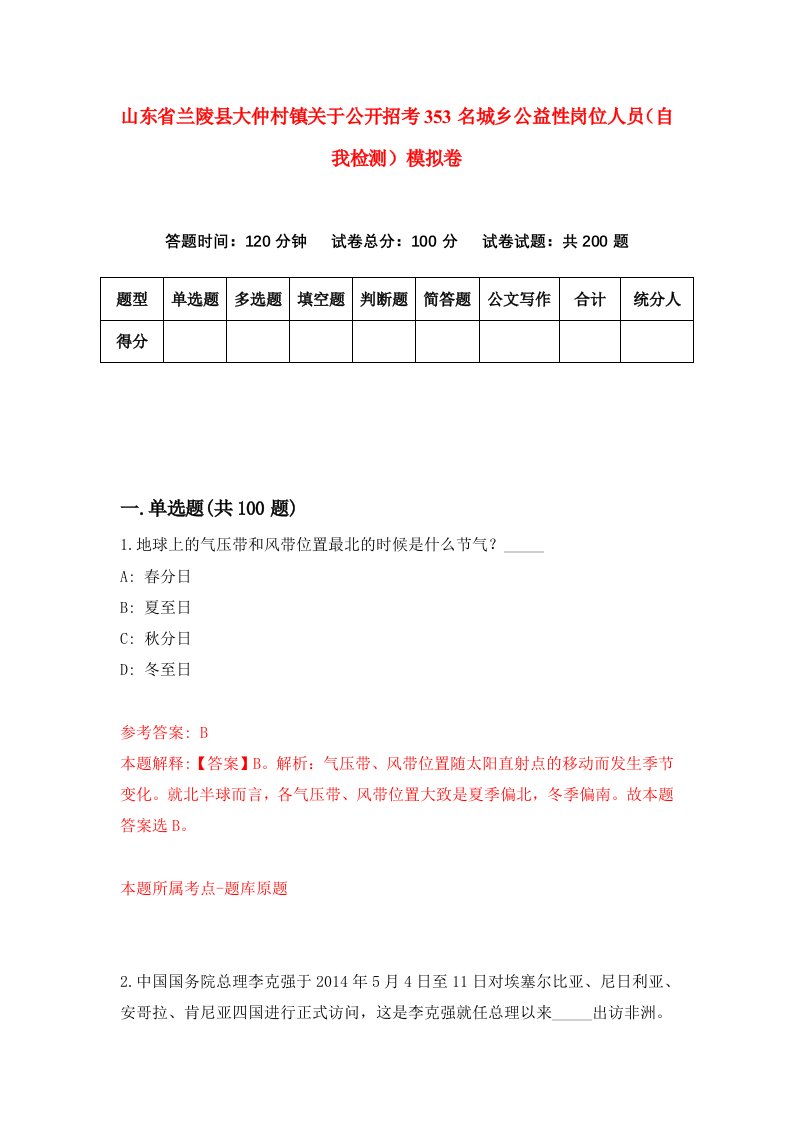 山东省兰陵县大仲村镇关于公开招考353名城乡公益性岗位人员自我检测模拟卷第7套