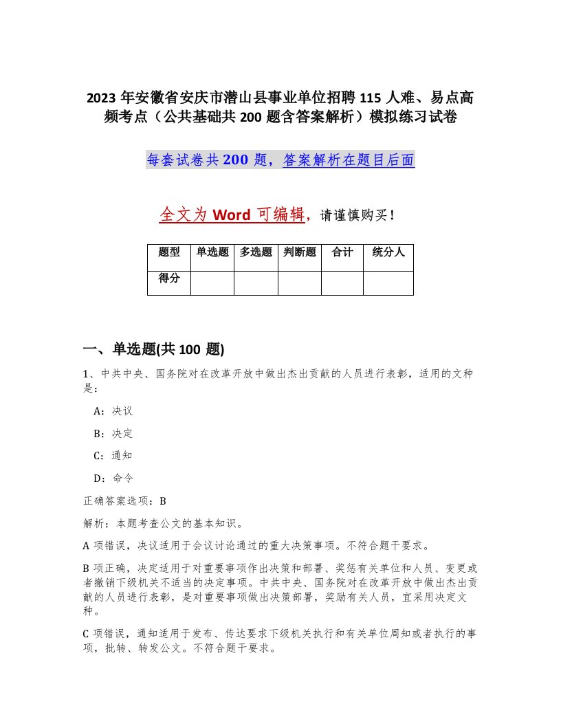 2023年安徽省安庆市潜山县事业单位招聘115人难易点高频考点公共基础共200题含答案解析模拟练习试卷